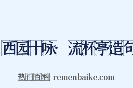西园十咏·流杯亭造句是什么意思的图片